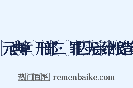 元典章·刑部二·罪囚无亲给粮造句是什么意思的图片